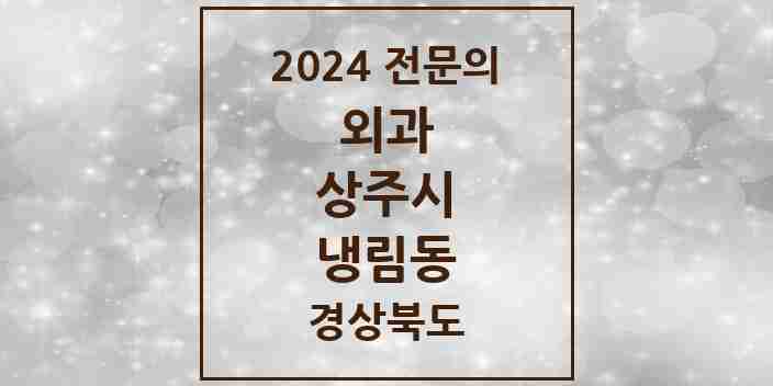 2024 냉림동 외과 전문의 의원·병원 모음 1곳 | 경상북도 상주시 추천 리스트