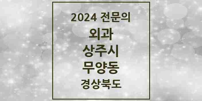 2024 무양동 외과 전문의 의원·병원 모음 1곳 | 경상북도 상주시 추천 리스트