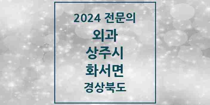 2024 화서면 외과 전문의 의원·병원 모음 1곳 | 경상북도 상주시 추천 리스트