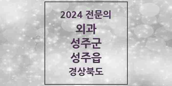 2024 성주읍 외과 전문의 의원·병원 모음 4곳 | 경상북도 성주군 추천 리스트