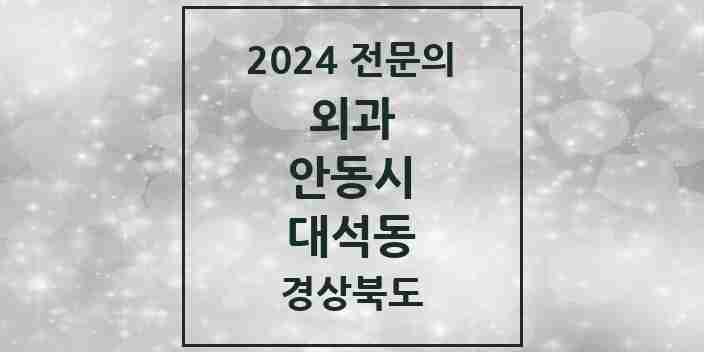 2024 대석동 외과 전문의 의원·병원 모음 1곳 | 경상북도 안동시 추천 리스트