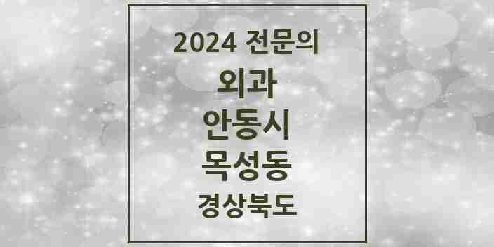 2024 목성동 외과 전문의 의원·병원 모음 1곳 | 경상북도 안동시 추천 리스트