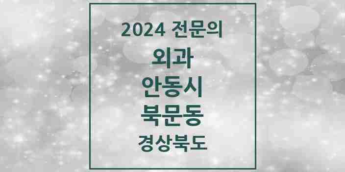 2024 북문동 외과 전문의 의원·병원 모음 2곳 | 경상북도 안동시 추천 리스트