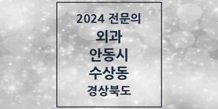 2024 수상동 외과 전문의 의원·병원 모음 1곳 | 경상북도 안동시 추천 리스트