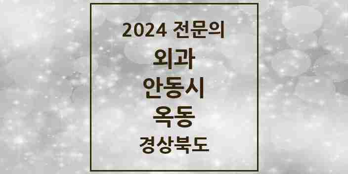 2024 옥동 외과 전문의 의원·병원 모음 1곳 | 경상북도 안동시 추천 리스트