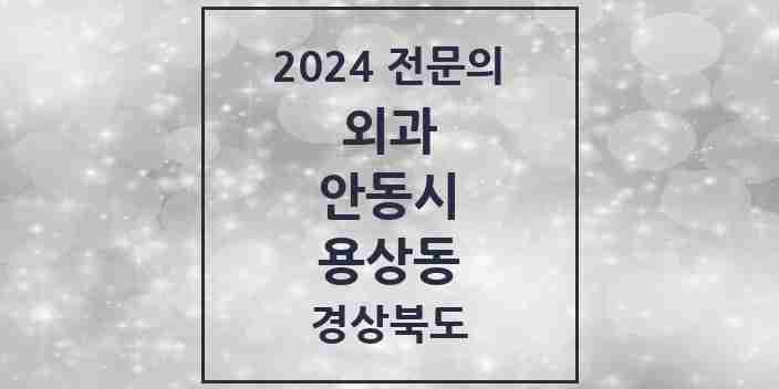 2024 용상동 외과 전문의 의원·병원 모음 2곳 | 경상북도 안동시 추천 리스트