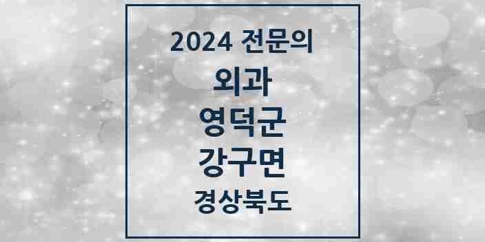 2024 강구면 외과 전문의 의원·병원 모음 1곳 | 경상북도 영덕군 추천 리스트