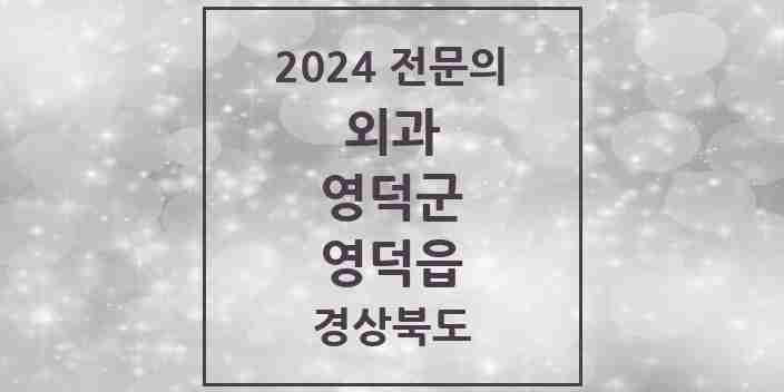 2024 영덕읍 외과 전문의 의원·병원 모음 3곳 | 경상북도 영덕군 추천 리스트