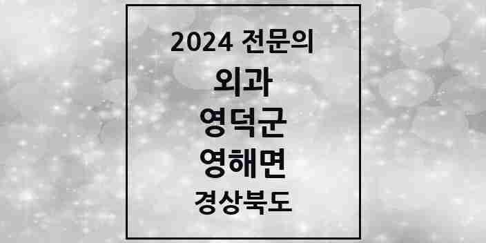 2024 영해면 외과 전문의 의원·병원 모음 1곳 | 경상북도 영덕군 추천 리스트