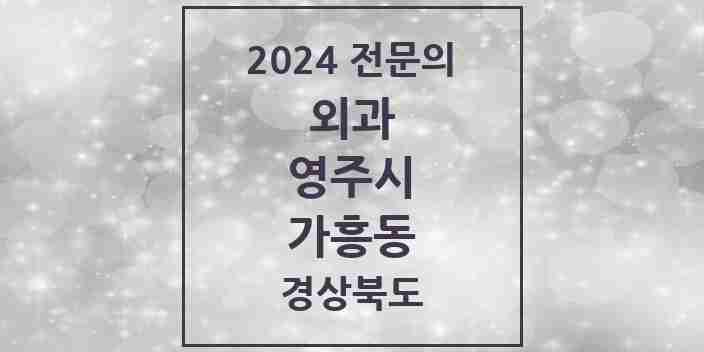 2024 가흥동 외과 전문의 의원·병원 모음 3곳 | 경상북도 영주시 추천 리스트