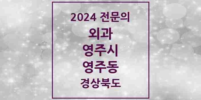 2024 영주동 외과 전문의 의원·병원 모음 2곳 | 경상북도 영주시 추천 리스트