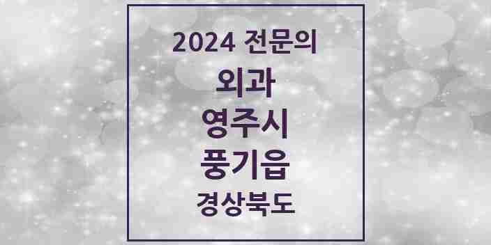 2024 풍기읍 외과 전문의 의원·병원 모음 1곳 | 경상북도 영주시 추천 리스트