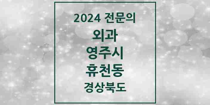 2024 휴천동 외과 전문의 의원·병원 모음 1곳 | 경상북도 영주시 추천 리스트