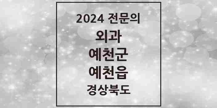 2024 예천읍 외과 전문의 의원·병원 모음 5곳 | 경상북도 예천군 추천 리스트