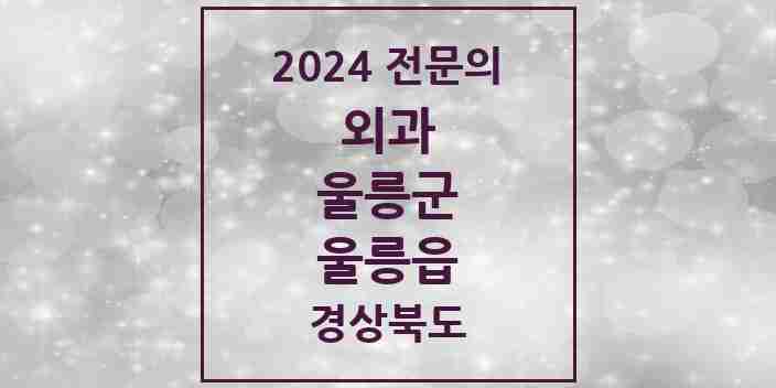 2024 울릉읍 외과 전문의 의원·병원 모음 1곳 | 경상북도 울릉군 추천 리스트