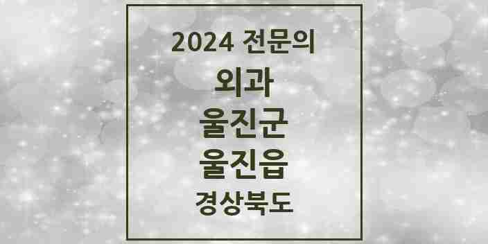 2024 울진읍 외과 전문의 의원·병원 모음 1곳 | 경상북도 울진군 추천 리스트