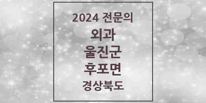 2024 후포면 외과 전문의 의원·병원 모음 2곳 | 경상북도 울진군 추천 리스트