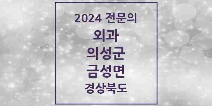 2024 금성면 외과 전문의 의원·병원 모음 2곳 | 경상북도 의성군 추천 리스트