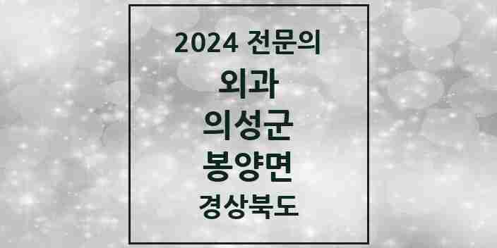 2024 봉양면 외과 전문의 의원·병원 모음 1곳 | 경상북도 의성군 추천 리스트