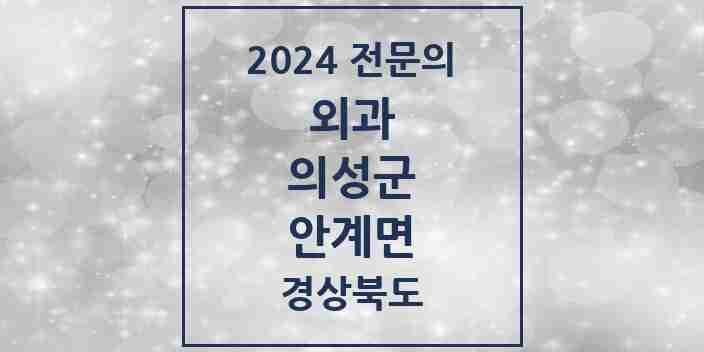 2024 안계면 외과 전문의 의원·병원 모음 3곳 | 경상북도 의성군 추천 리스트