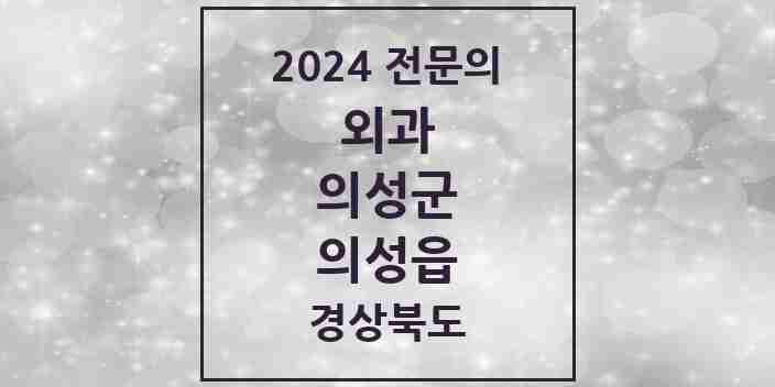 2024 의성읍 외과 전문의 의원·병원 모음 3곳 | 경상북도 의성군 추천 리스트