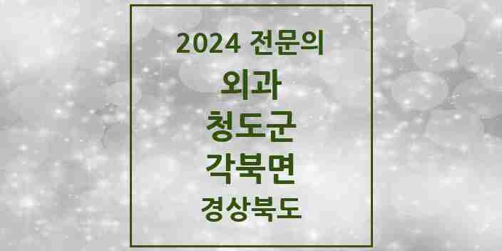 2024 각북면 외과 전문의 의원·병원 모음 1곳 | 경상북도 청도군 추천 리스트