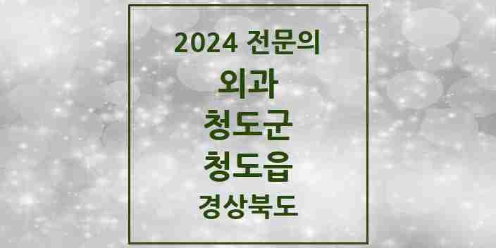 2024 청도읍 외과 전문의 의원·병원 모음 2곳 | 경상북도 청도군 추천 리스트