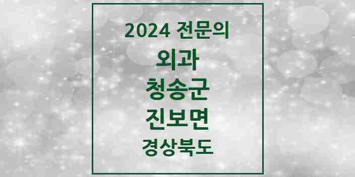 2024 진보면 외과 전문의 의원·병원 모음 2곳 | 경상북도 청송군 추천 리스트