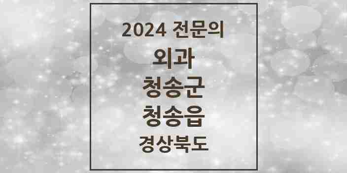 2024 청송읍 외과 전문의 의원·병원 모음 1곳 | 경상북도 청송군 추천 리스트