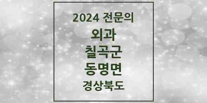 2024 동명면 외과 전문의 의원·병원 모음 3곳 | 경상북도 칠곡군 추천 리스트