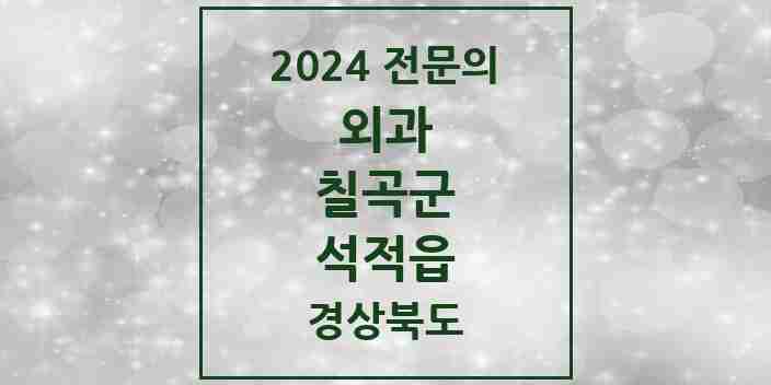 2024 석적읍 외과 전문의 의원·병원 모음 1곳 | 경상북도 칠곡군 추천 리스트