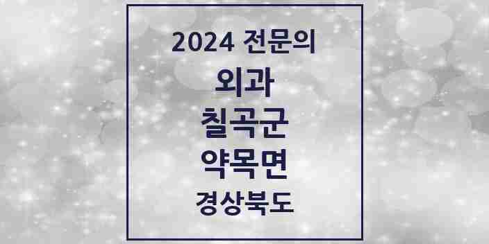 2024 약목면 외과 전문의 의원·병원 모음 1곳 | 경상북도 칠곡군 추천 리스트