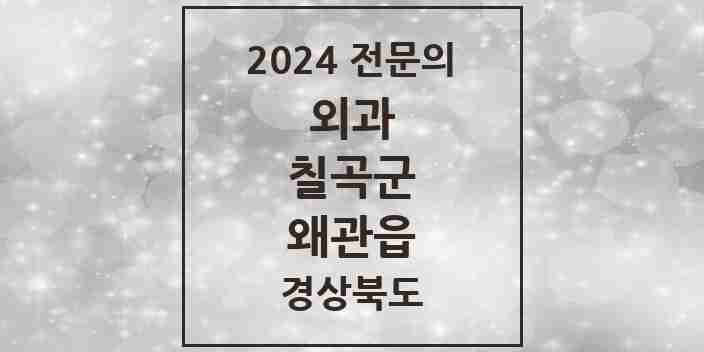 2024 왜관읍 외과 전문의 의원·병원 모음 1곳 | 경상북도 칠곡군 추천 리스트