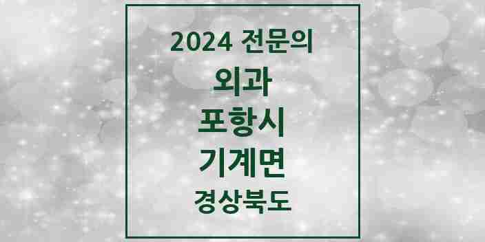 2024 기계면 외과 전문의 의원·병원 모음 1곳 | 경상북도 포항시 추천 리스트