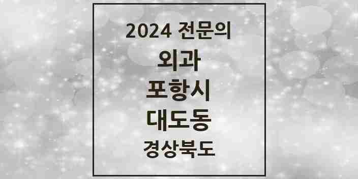 2024 대도동 외과 전문의 의원·병원 모음 4곳 | 경상북도 포항시 추천 리스트