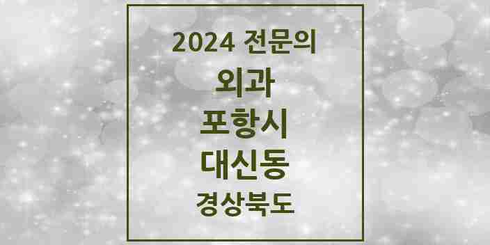 2024 대신동 외과 전문의 의원·병원 모음 2곳 | 경상북도 포항시 추천 리스트