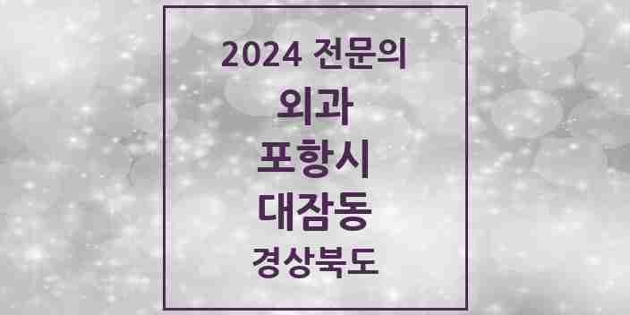 2024 대잠동 외과 전문의 의원·병원 모음 2곳 | 경상북도 포항시 추천 리스트