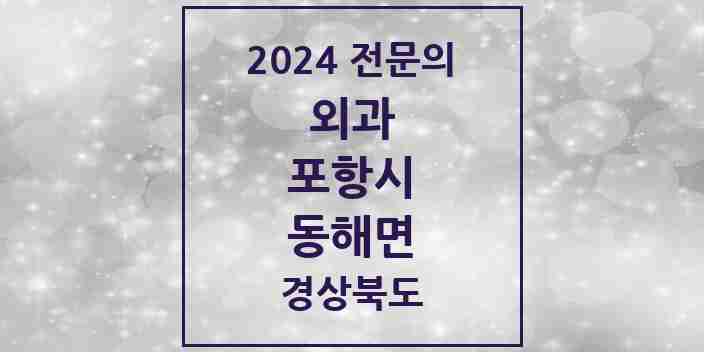 2024 동해면 외과 전문의 의원·병원 모음 1곳 | 경상북도 포항시 추천 리스트