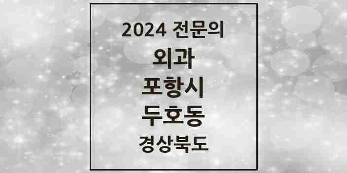 2024 두호동 외과 전문의 의원·병원 모음 1곳 | 경상북도 포항시 추천 리스트