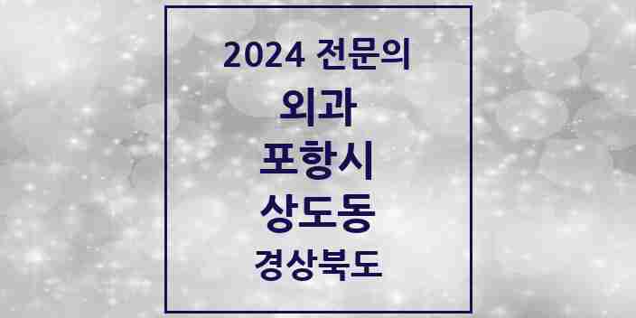 2024 상도동 외과 전문의 의원·병원 모음 4곳 | 경상북도 포항시 추천 리스트