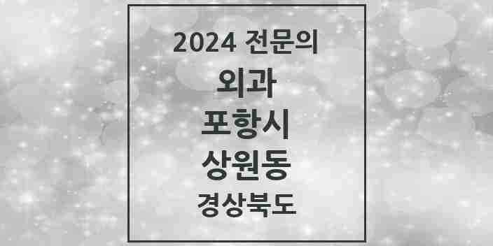 2024 상원동 외과 전문의 의원·병원 모음 1곳 | 경상북도 포항시 추천 리스트