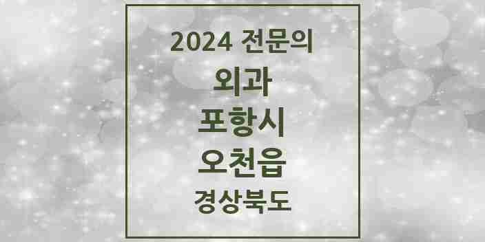 2024 오천읍 외과 전문의 의원·병원 모음 6곳 | 경상북도 포항시 추천 리스트