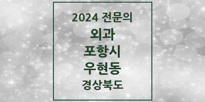 2024 우현동 외과 전문의 의원·병원 모음 1곳 | 경상북도 포항시 추천 리스트