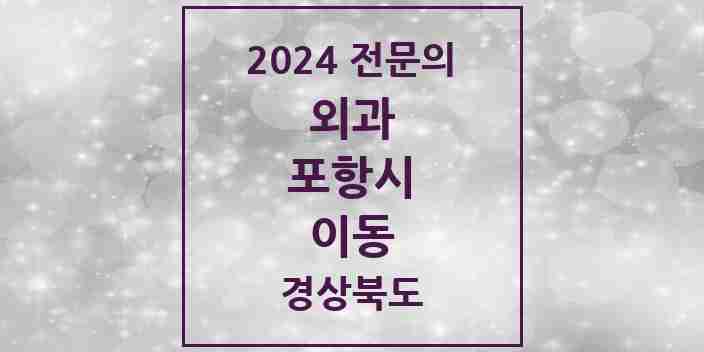 2024 이동 외과 전문의 의원·병원 모음 1곳 | 경상북도 포항시 추천 리스트