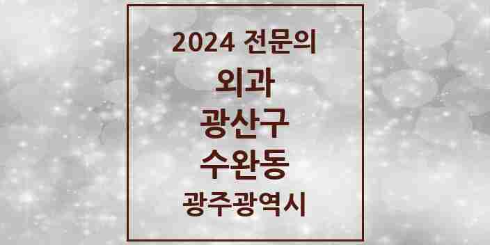 2024 수완동 외과 전문의 의원·병원 모음 4곳 | 광주광역시 광산구 추천 리스트