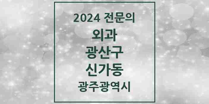 2024 신가동 외과 전문의 의원·병원 모음 4곳 | 광주광역시 광산구 추천 리스트