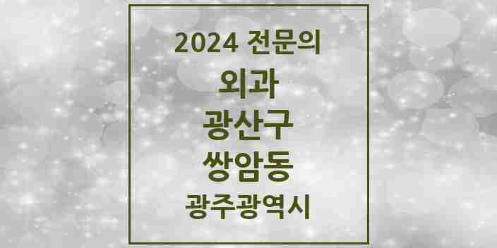 2024 쌍암동 외과 전문의 의원·병원 모음 3곳 | 광주광역시 광산구 추천 리스트