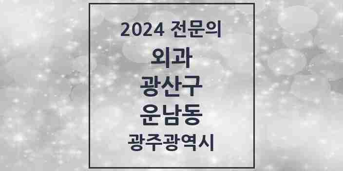 2024 운남동 외과 전문의 의원·병원 모음 2곳 | 광주광역시 광산구 추천 리스트