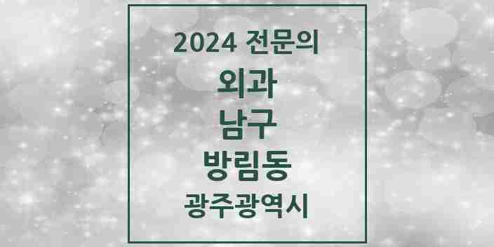 2024 방림동 외과 전문의 의원·병원 모음 1곳 | 광주광역시 남구 추천 리스트