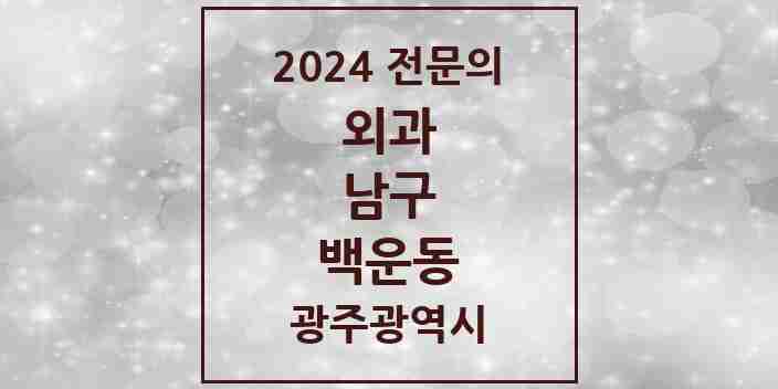 2024 백운동 외과 전문의 의원·병원 모음 3곳 | 광주광역시 남구 추천 리스트